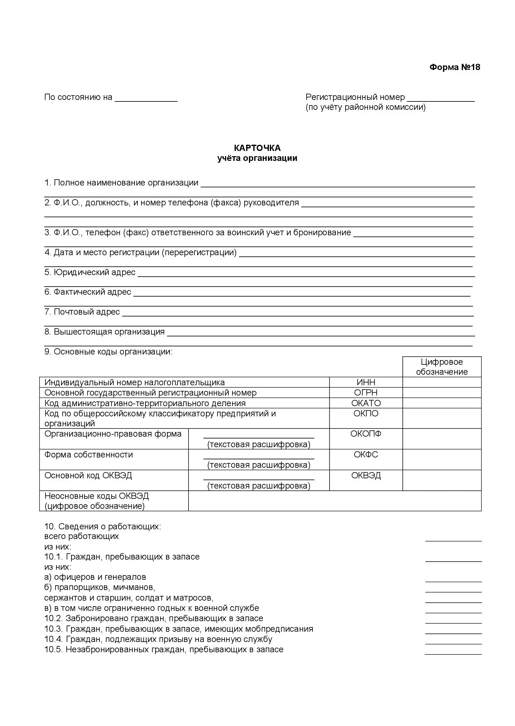 Изображение документа: Карточка учёта организации (форма 18)